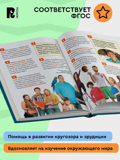 Человек: Энциклопедия российского школьника, 250 фактов 9