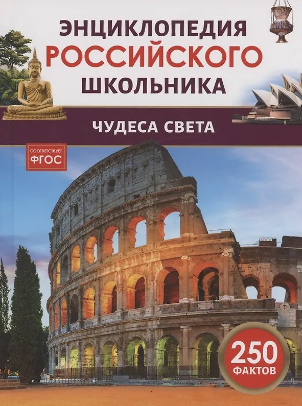 Чудеса света: Энциклопедия российского школьника, 250 фактов