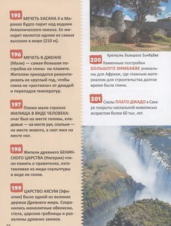 Чудеса света: Энциклопедия российского школьника, 250 фактов 3