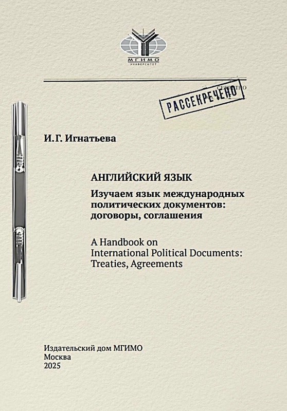 Английский язык: Изучаем язык международных политических документов: договоры, соглашения