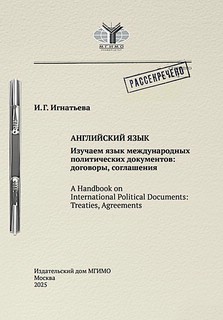 Английский язык: Изучаем язык международных политических доку...