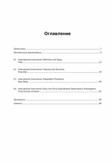 Английский язык: Изучаем язык международных политических документов: договоры, соглашения 2