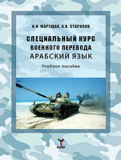 Арабский язык: Специальный курс военного перевода