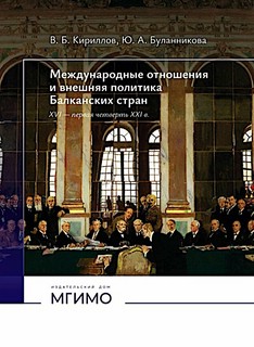 Международные отношения и внешняя политика Балканских стран X...