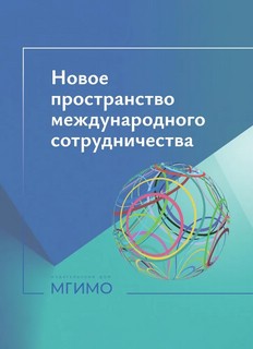 Новое пространство международного сотрудничества: материалы м...