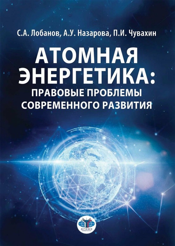Атомная энергетика: правовые проблемы современного развития: монография