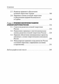 Атомная энергетика: правовые проблемы современного развития: монография 3