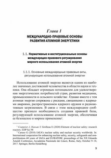 Атомная энергетика: правовые проблемы современного развития: монография 4