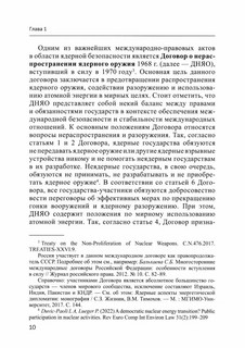 Атомная энергетика: правовые проблемы современного развития: монография 5