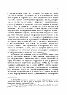 Атомная энергетика: правовые проблемы современного развития: монография 6