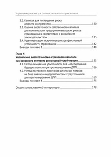 Управление рисками достаточности капитала страховщика 3