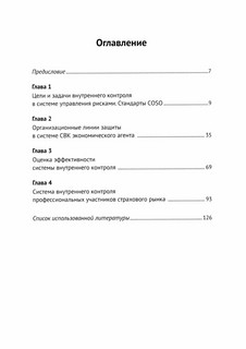 Внутренний контроль в страховой организации: Учебное пособие 2