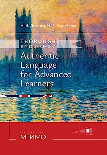 Thorough English: Аутентичный английский для продвинутого эта...