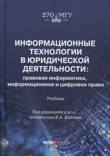 Информационные технологии в юридической деятельности: правова...