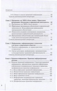 Информационные технологии в юридической деятельности: правовая инфформатика, информационное и цифровое право 4