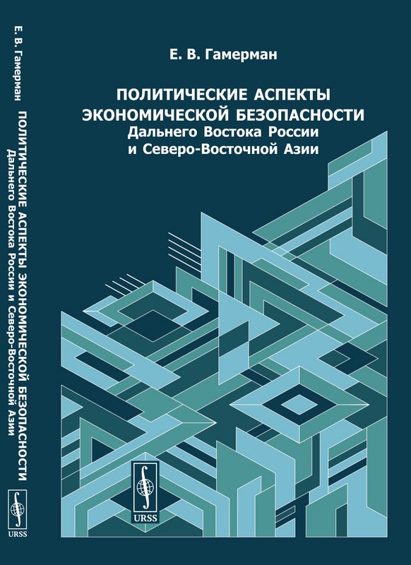 Политические аспекты экономической безопасности Дальнего Востока России и Северо-Восточной Азии