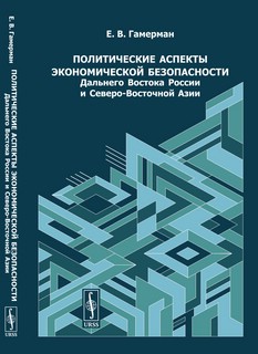 Политические аспекты экономической безопасности Дальнего Востока России и Северо-Восточной Азии 1