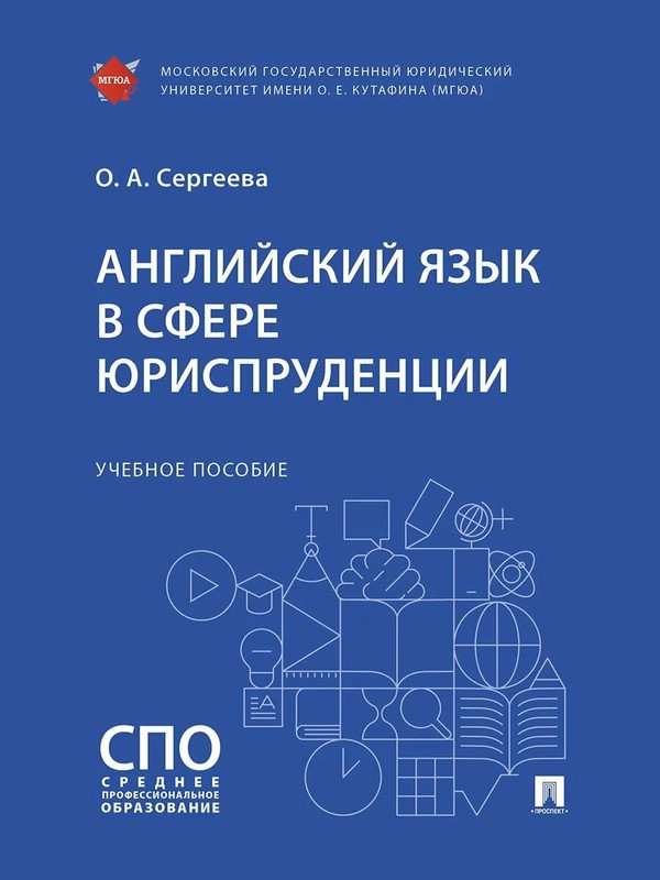 Английский язык в сфере юриспруденции