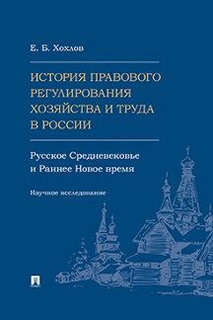 История правового регулирования хозяйства и труда в России: р...