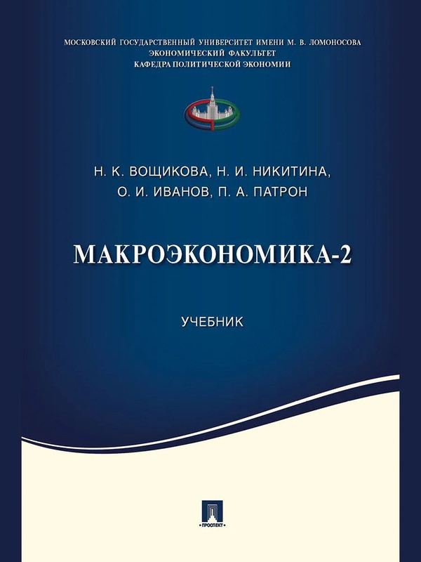 Макроэкономика-2