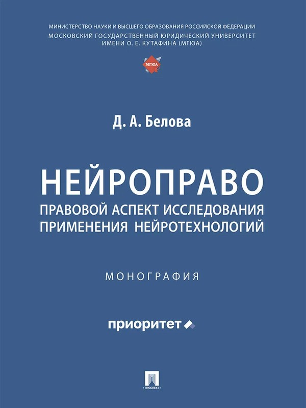 Нейроправо: правовой аспект исследования применения нейротехнологий. Монография