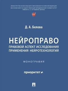 Нейроправо: правовой аспект исследования применения нейротехн...