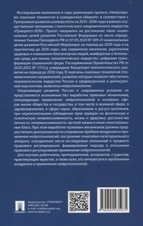 Нейроправо: правовой аспект исследования применения нейротехнологий. Монография 2