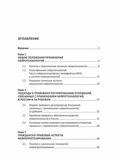 Нейроправо: правовой аспект исследования применения нейротехнологий. Монография 3