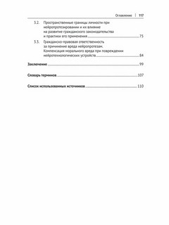 Нейроправо: правовой аспект исследования применения нейротехнологий. Монография 4
