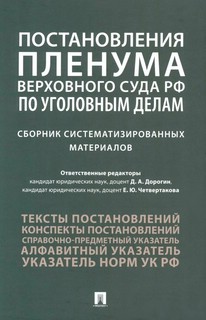 Постановления Пленума Верховного Суда РФ по уголовным делам: ...