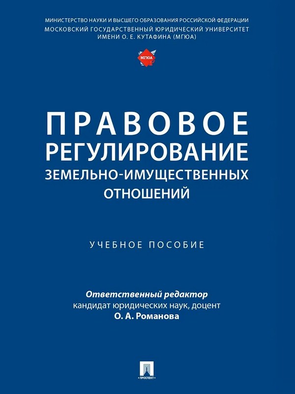 Правовое регулирование земельно-имущественных отношений. Учебное пособие