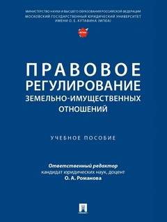 Правовое регулирование земельно-имущественных отношений. Учеб...