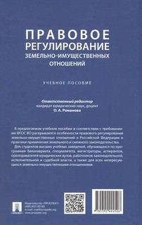 Правовое регулирование земельно-имущественных отношений. Учебное пособие 2