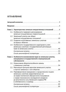 Правовое регулирование земельно-имущественных отношений. Учебное пособие 3
