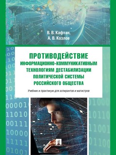 Противодействие информационно-коммуникативным технологиям дес...