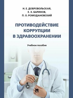 Противодействие коррупции в здравоохранении. Учебное пособие