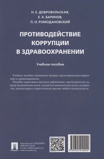 Противодействие коррупции в здравоохранении. Учебное пособие 2