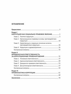 Противодействие коррупции в здравоохранении. Учебное пособие 3
