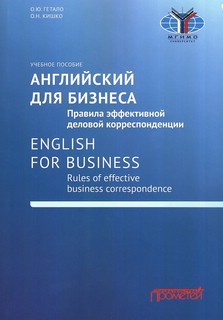 Английский для бизнеса: Правила эффективной деловой корреспон...