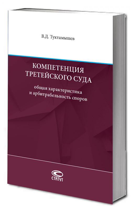 Компетенция третейского суда: общая характеристика и арбитрабельность споров