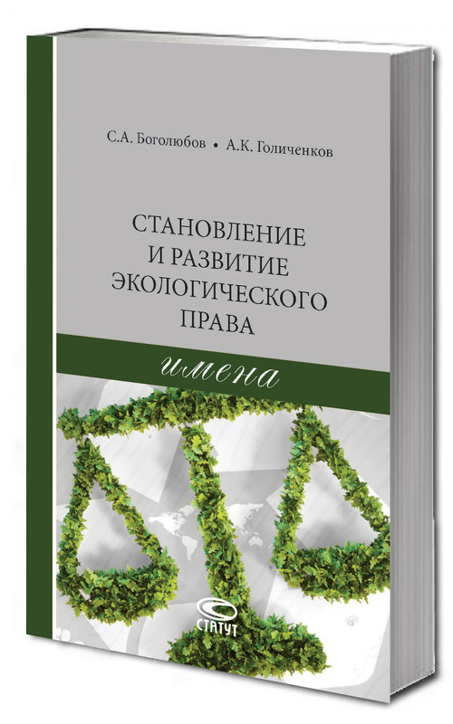 Становление и развитие экологического права: имена