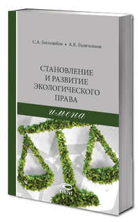 Становление и развитие экологического права: имена