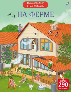 На ферме: Виммельбух с наклейками