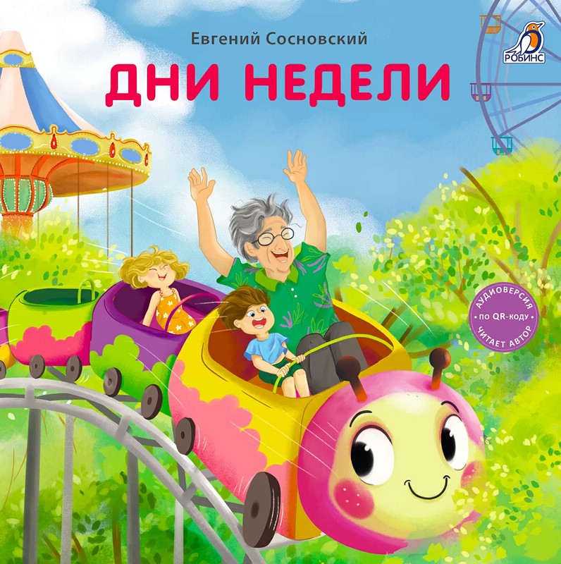 Дни недели. Книжки-картонки