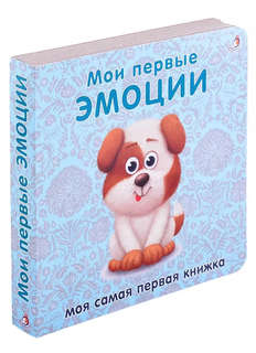 Книжки-картонки: Мои первые эмоции