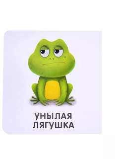 Книжки-картонки: Мои первые эмоции 4