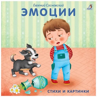 Эмоции: Книжки-картонки