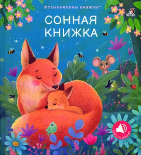 Сонная книжка: Музыкалкины книжки