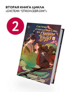 Система 'Спаси-Себя-Сам' для Главного Злодея, Том 2 3