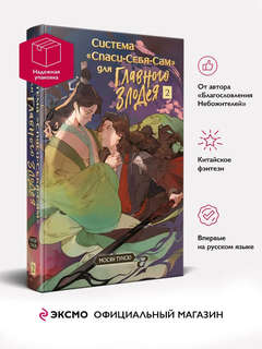 Система 'Спаси-Себя-Сам' для Главного Злодея, Том 2 4